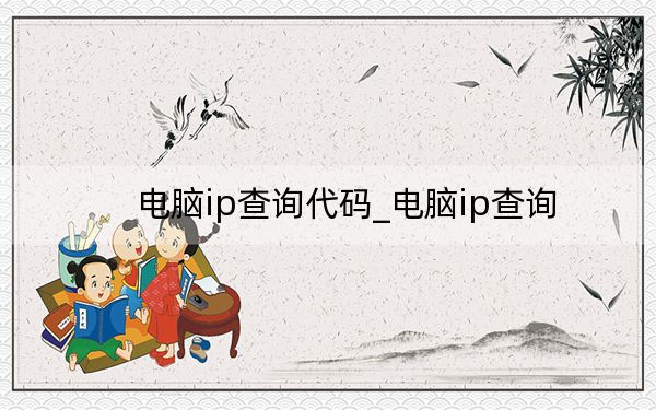 电脑ip查询代码_电脑ip查询