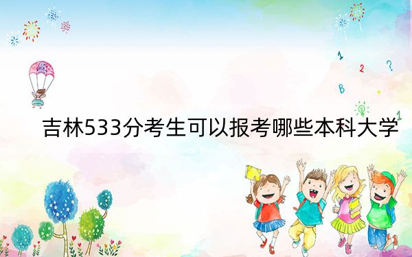 吉林533分考生可以报考哪些本科大学?