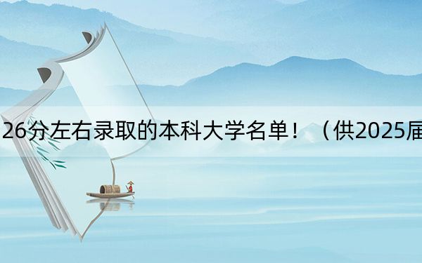 湖南高考526分左右录取的本科大学名单!(供2025届高三考生参考)