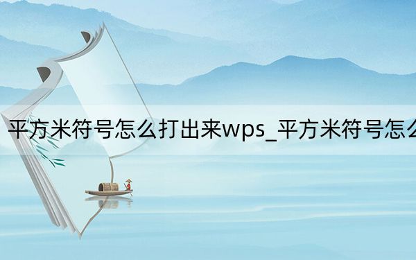 平方米符号怎么打出来wps_平方米符号怎么打