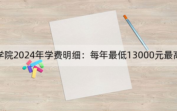 湖南工业大学科技学院2024年学费明细:每年最低13000元最高14950元(供吉林考生参考)