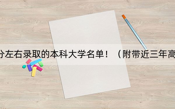 广东高考573分左右录取的本科大学名单!(附带近三年高考大学录取名单)