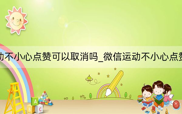 微信运动不小心点赞可以取消吗_微信运动不小心点赞怎么取消
