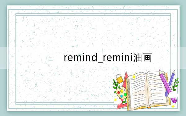 remind_remini油画