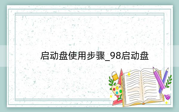 启动盘使用步骤_98启动盘