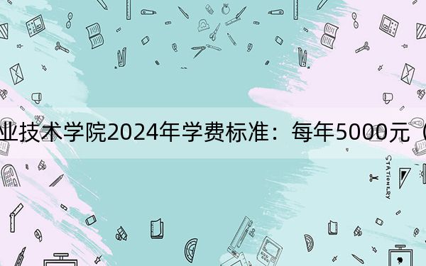 河北建材职业技术学院2024年学费标准：每年5000元（各专业收费标准）
