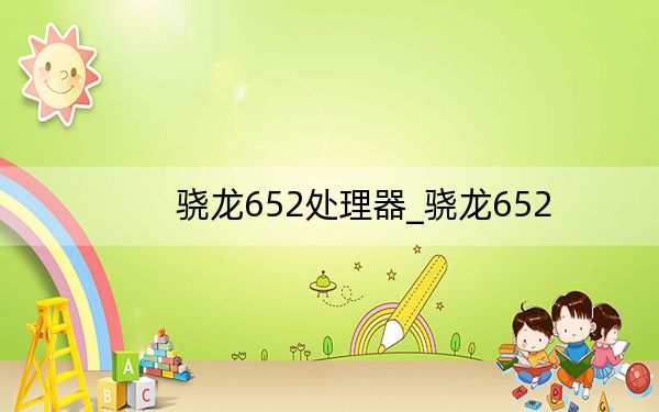 骁龙652处理器_骁龙652