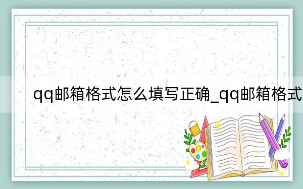 qq邮箱格式怎么填写正确_qq邮箱格式
