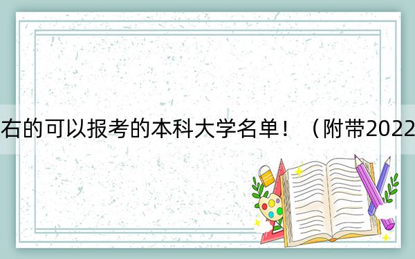 辽宁高考532分左右的可以报考的本科大学名单!(附带2022-2024年532左右大学名单)