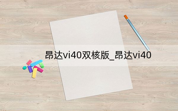 昂达vi40双核版_昂达vi40