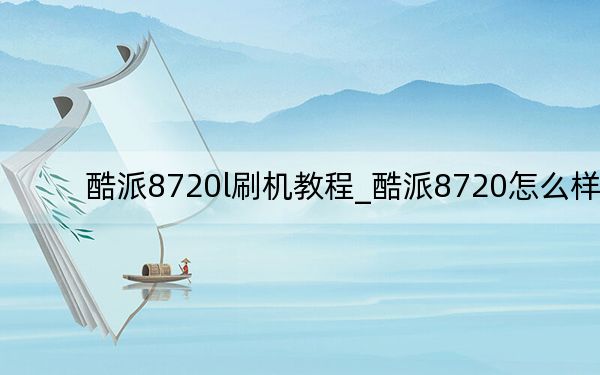 酷派8720l刷机教程_酷派8720怎么样