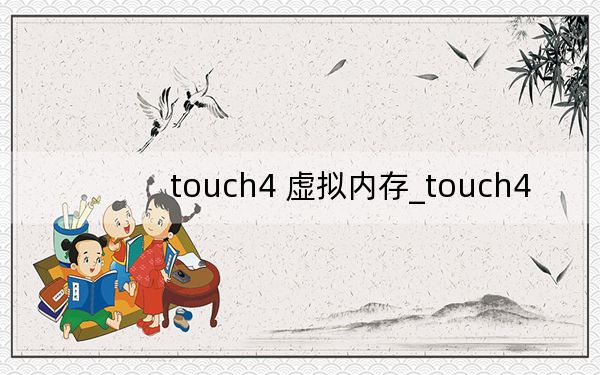 touch4 虚拟内存_touch4