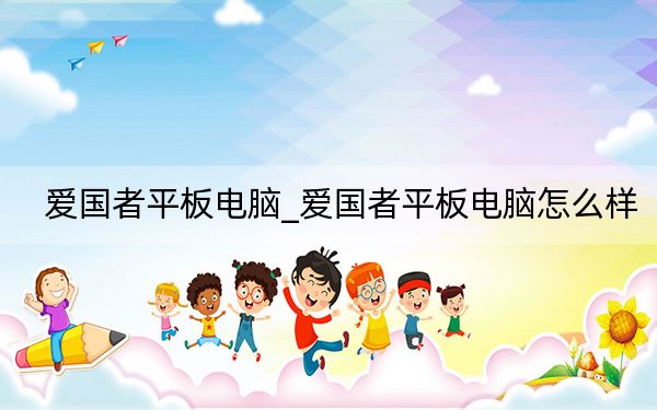 爱国者平板电脑_爱国者平板电脑怎么样