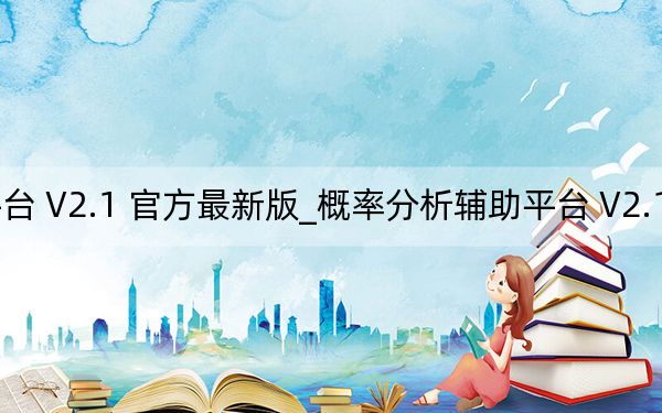 概率分析辅助平台 V2.1 官方最新版_概率分析辅助平台 V2.1 官方最新版免费下载