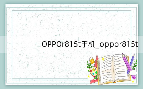 OPPOr815t手机_oppor815t