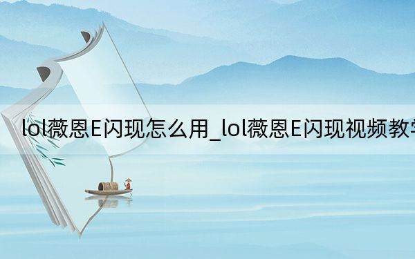 lol薇恩E闪现怎么用_lol薇恩E闪现视频教学