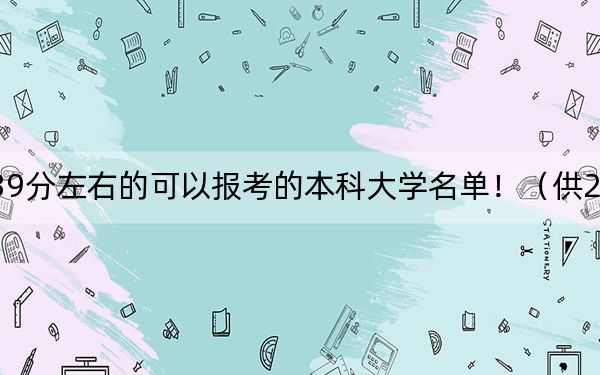 吉林高考539分左右的可以报考的本科大学名单!(供2025年考生参考)