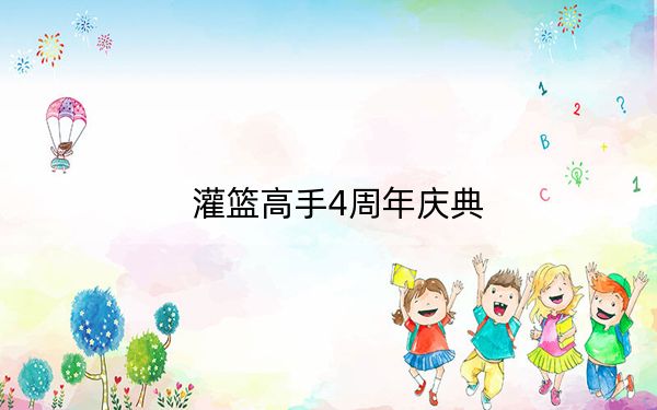 灌篮高手4周年庆典