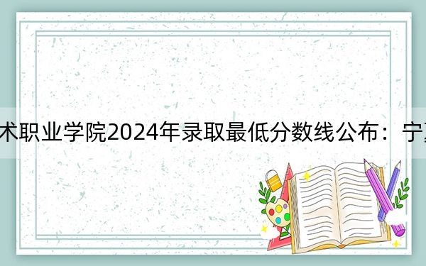 开封文化艺术职业学院2024年录取最低分数线公布:宁夏考生2025年参考