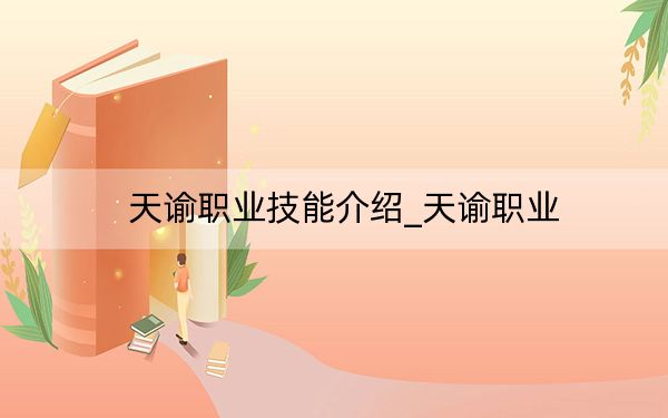 天谕职业技能介绍_天谕职业