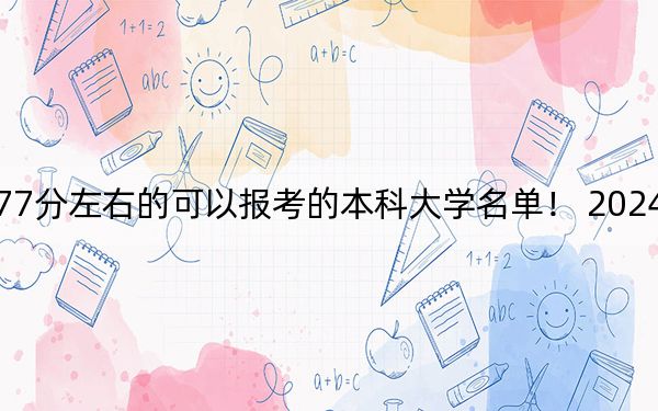 内蒙古高考577分左右的可以报考的本科大学名单！ 2024年一共4所大学录取
