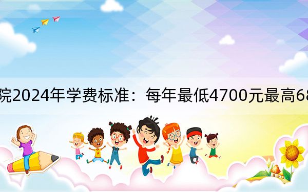 南京城市职业学院2024年学费标准:每年最低4700元最高6800元(各专业收费标准)