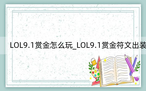 LOL9.1赏金怎么玩_LOL9.1赏金符文出装推荐