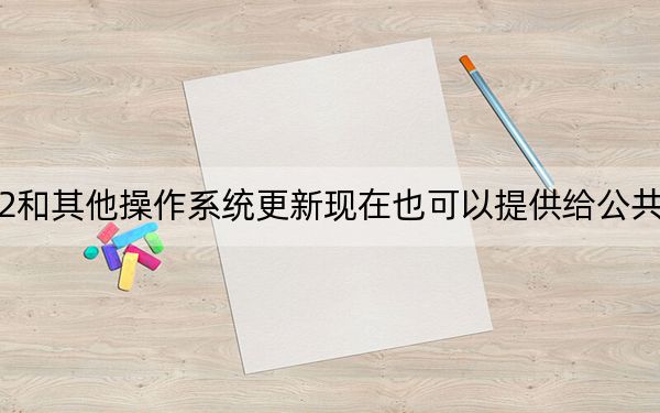 iOS12.2和其他操作系统更新现在也可以提供给公共Beta测试人员