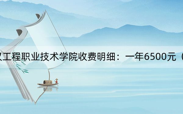 2024年武汉工程职业技术学院收费明细:一年6500元(供河北考生参考)
