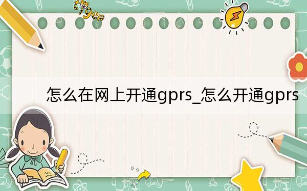 怎么在网上开通gprs_怎么开通gprs