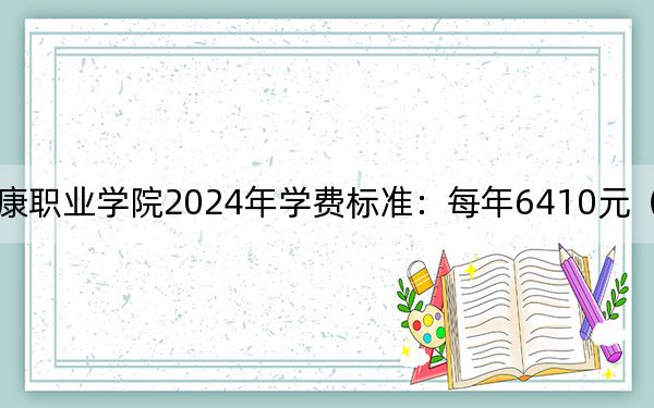 广东茂名健康职业学院2024年学费标准:每年6410元(各专业收费标准)