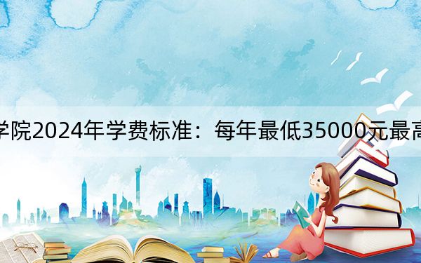 上海师范大学天华学院2024年学费标准：每年最低35000元最高48000元（各专业收费标准）