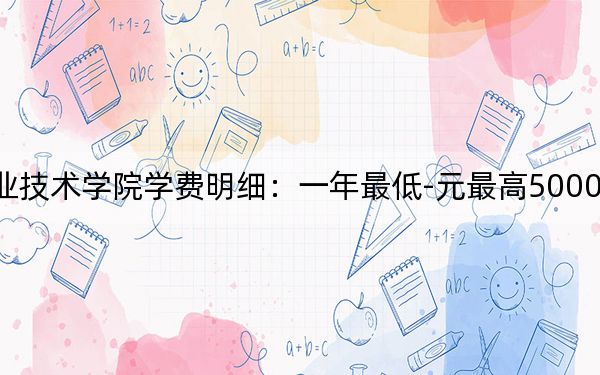 2024年泰山职业技术学院学费明细：一年最低-元最高5000元（各专业收费标准）