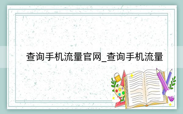 查询手机流量官网_查询手机流量