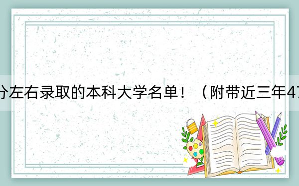 上海高考479分左右录取的本科大学名单!(附带近三年479分大学录取名单)