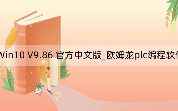 欧姆龙plc编程软件Win10 V9.86 官方中文版_欧姆龙plc编程软件Win10 V9.86 官方中文版免费下载