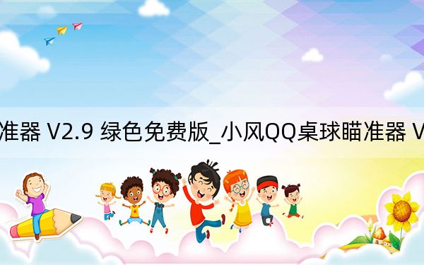 小风QQ桌球瞄准器 V2.9 绿色免费版_小风QQ桌球瞄准器 V2.9 绿色免费版免费下载