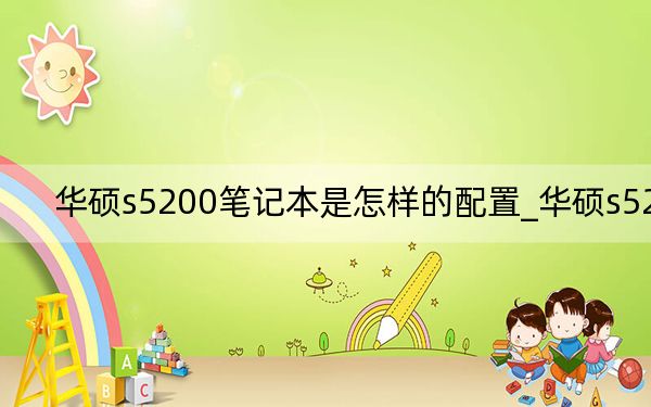 华硕s5200笔记本是怎样的配置_华硕s5200