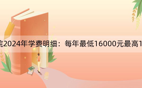 建东职业技术学院2024年学费明细:每年最低16000元最高18000元(供湖南考生参考)