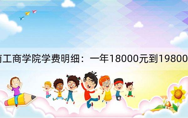 2024年云南工商学院学费明细:一年18000元到19800元(各专业收费标准)