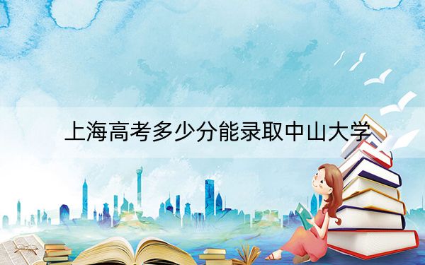 上海高考多少分能录取中山大学？2024年综合最低分567分