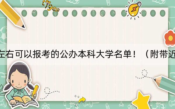 广西高考478分左右可以报考的公办本科大学名单!(附带近三年高校录取名单)