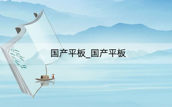 国产平板_国产平板
