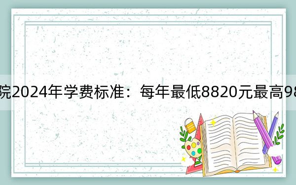 江西洪州职业学院2024年学费标准:每年最低8820元最高9820元(各专业收费标准)
