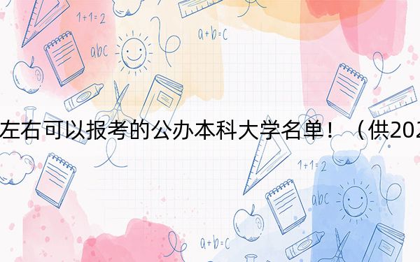 黑龙江高考436分左右可以报考的公办本科大学名单!(供2025届考生填报志愿参考)