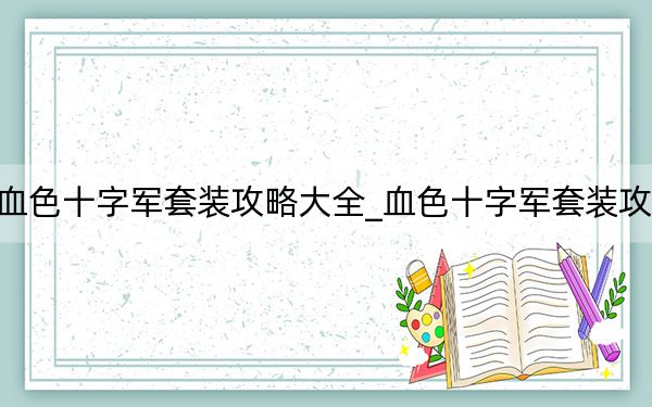 血色十字军套装攻略大全_血色十字军套装攻略