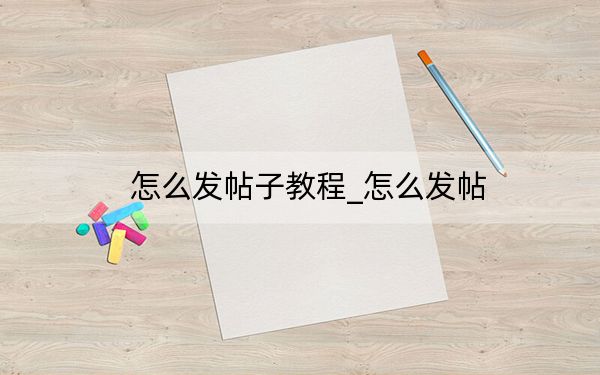 怎么发帖子教程_怎么发帖