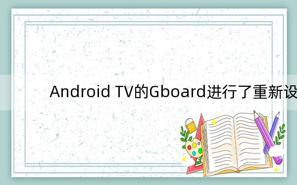 Android TV的Gboard进行了重新设计