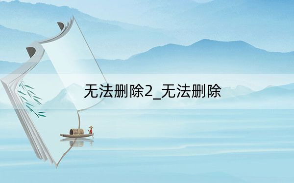 无法删除2_无法删除