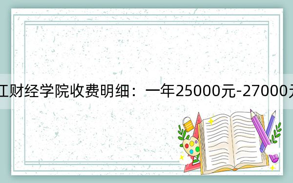 2024年黑龙江财经学院收费明细:一年25000元-27000元(供黑龙江考生参考)